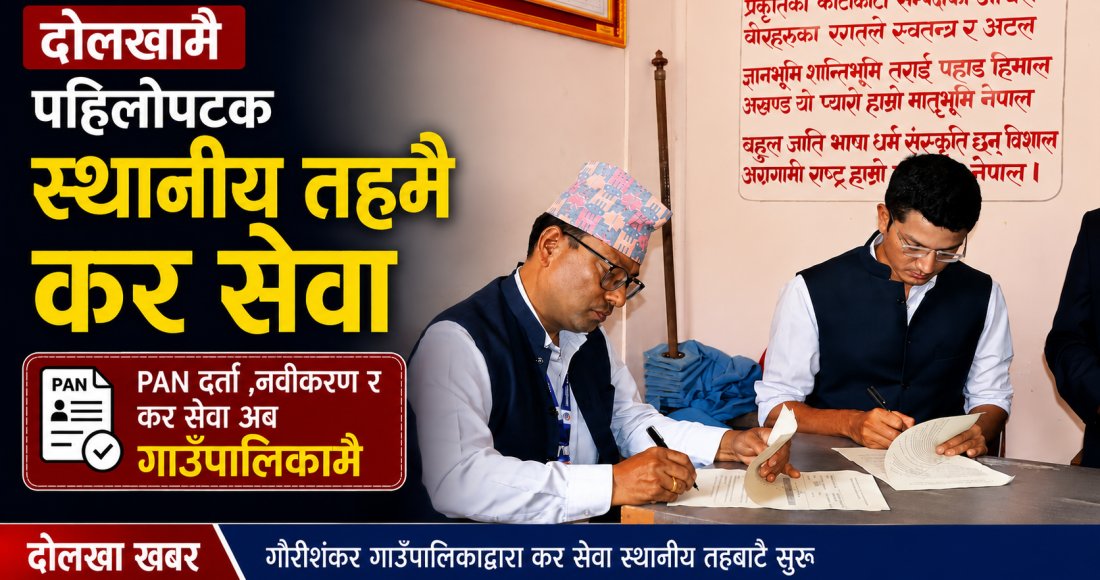 दोलखामै पहिलोपटक स्थानीय तहमै कर सेवा, गौरीशंकरमा सम्झौता