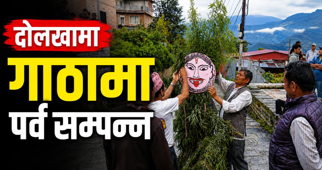 दोलखामा घण्टाकर्ण (गाठामा) पर्व सम्पन्न, यस वर्ष जोशी परिवारको पालो