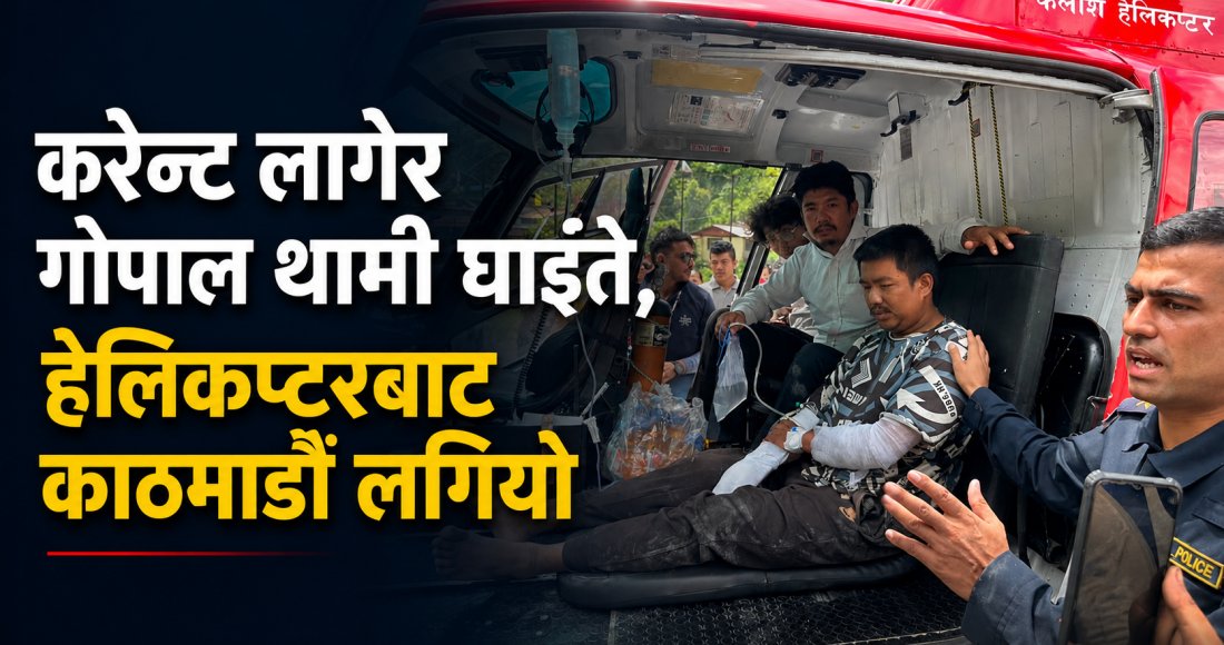 तामाकोशी पाचौंमा करेन्ट लागेर एक जना घाइते, हेलिकप्टरबाट काठमाडौं लगियो