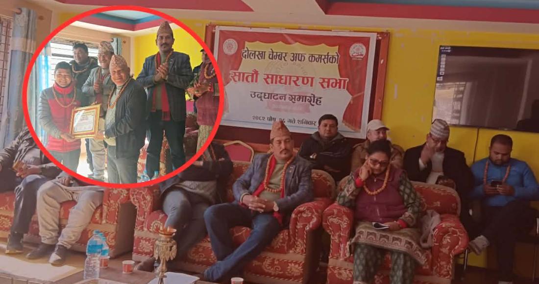 दोलखामा चेम्बर अफ कमर्सको सातौँ वार्षिक साधारण सभा सम्पन्न