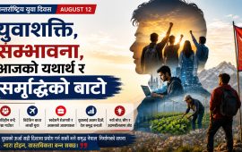 युवाशक्ति, सम्भावना र समृद्धिको बाटो