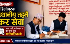 दोलखामै पहिलोपटक स्थानीय तहमै कर सेवा, गौरीशंकरमा सम्झौता