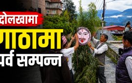 दोलखामा घण्टाकर्ण (गाठामा) पर्व सम्पन्न, यस वर्ष जोशी परिवारको पालो