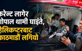 तामाकोशी पाचौंमा करेन्ट लागेर एक जना घाइते, हेलिकप्टरबाट काठमाडौं लगियो