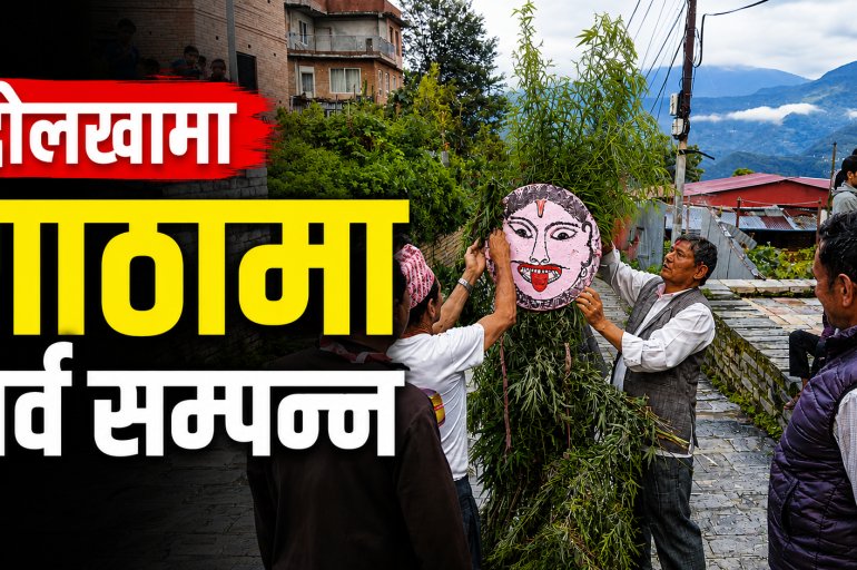 दोलखामा घण्टाकर्ण (गाठामा) पर्व सम्पन्न, यस वर्ष जोशी परिवारको पालो
