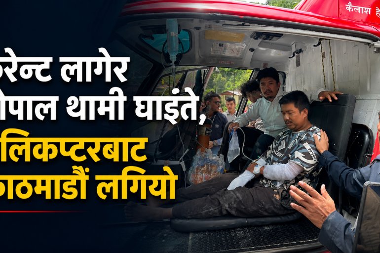तामाकोशी पाचौंमा करेन्ट लागेर एक जना घाइते, हेलिकप्टरबाट काठमाडौं लगियो