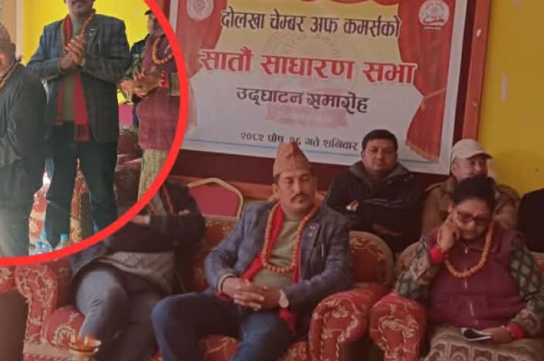 दोलखामा चेम्बर अफ कमर्सको सातौँ वार्षिक साधारण सभा सम्पन्न