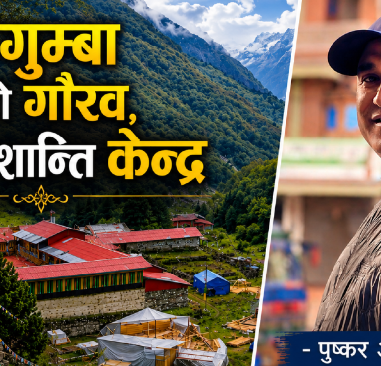 लप्ची : दोलखाको गौरव मात्रै होइन, विश्वको शान्तिको खोजी केन्द्र