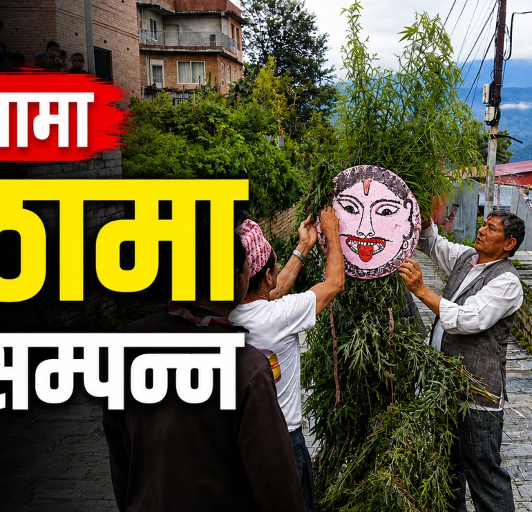 दोलखामा घण्टाकर्ण (गाठामा) पर्व सम्पन्न, यस वर्ष जोशी परिवारको पालो